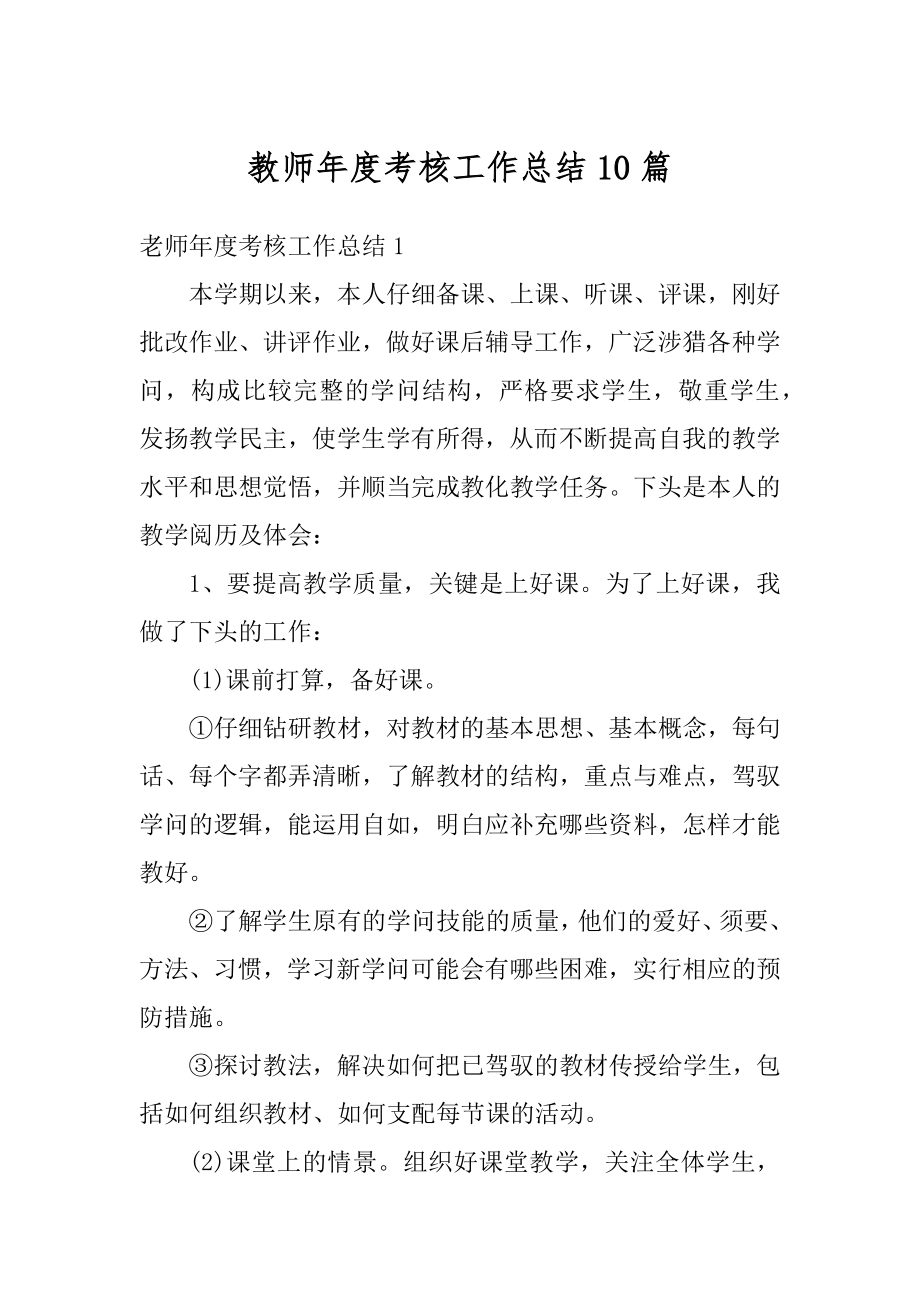 教师年度考核工作总结10篇汇总.docx_第1页