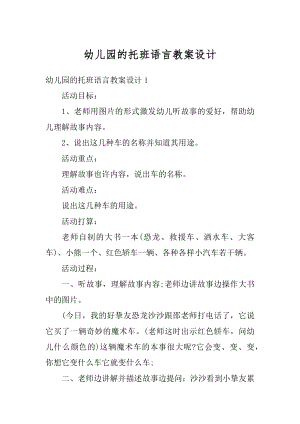 幼儿园的托班语言教案设计范文.docx