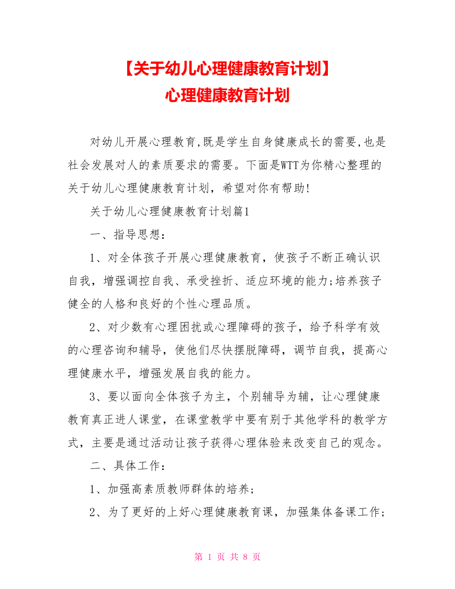 【关于幼儿心理健康教育计划】 心理健康教育计划.doc_第1页