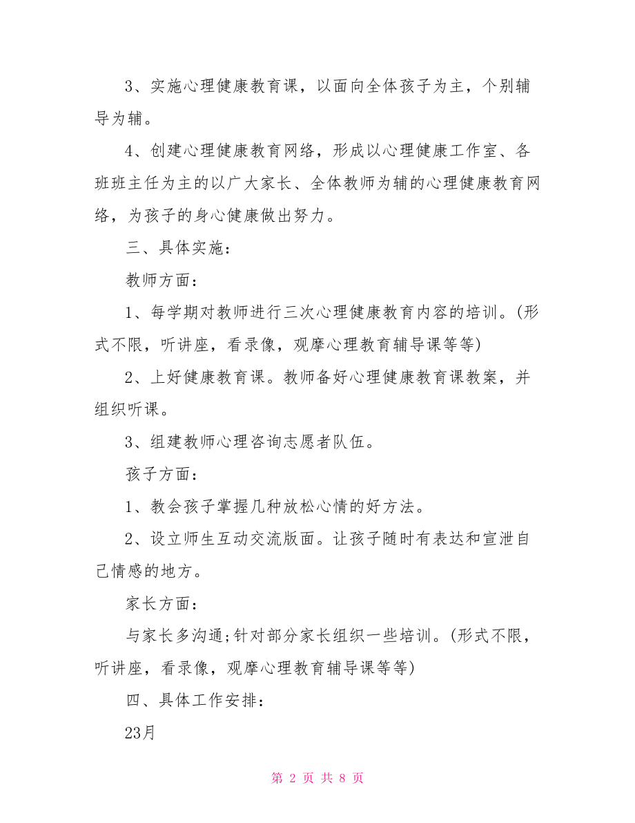 【关于幼儿心理健康教育计划】 心理健康教育计划.doc_第2页