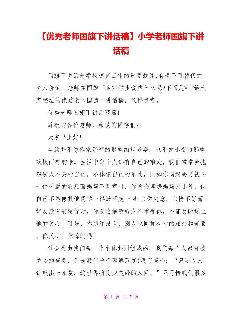 【优秀老师国旗下讲话稿】小学老师国旗下讲话稿.doc_第1页