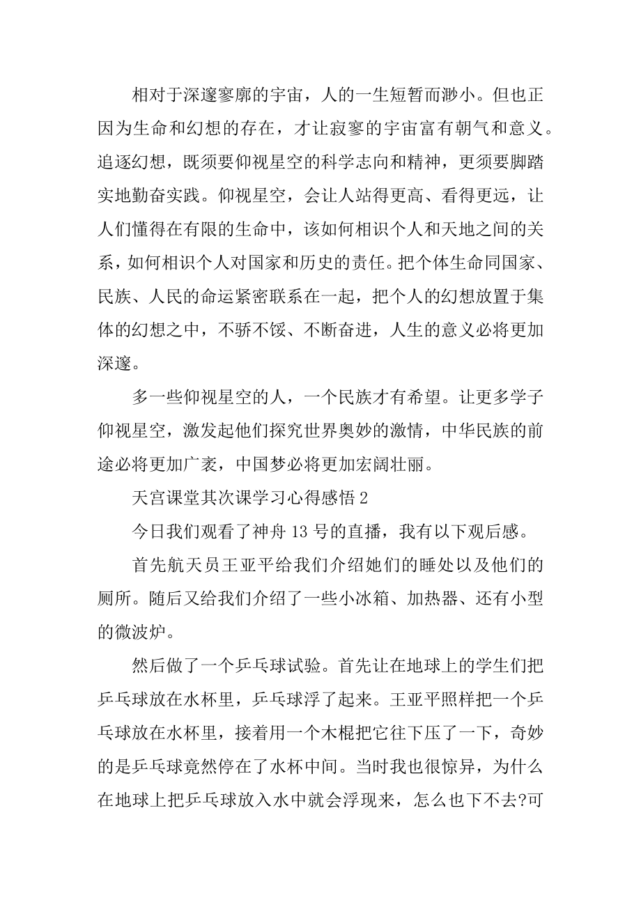 天宫课堂第二课学习心得感悟10篇范例.docx_第2页