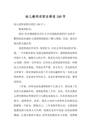 幼儿教师求职自荐信100字汇总.docx