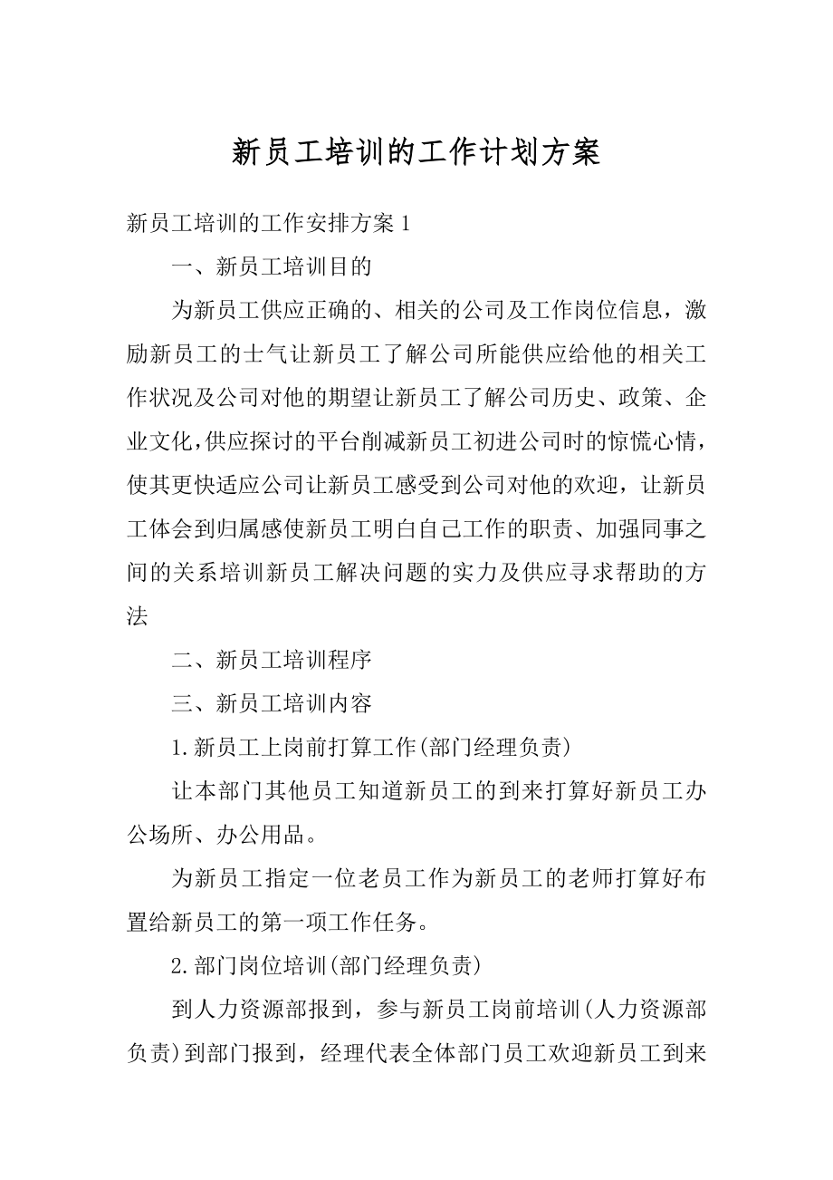 新员工培训的工作计划方案范本.docx_第1页