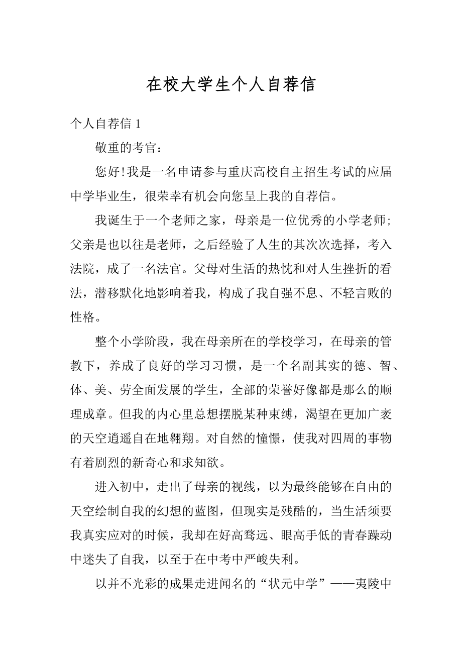 在校大学生个人自荐信汇总.docx_第1页