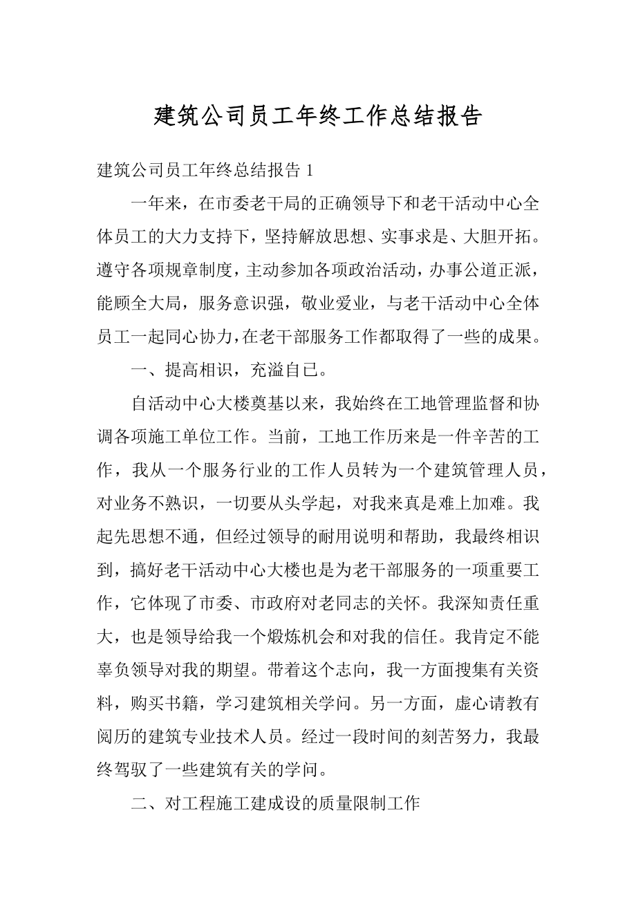 建筑公司员工年终工作总结报告范本.docx_第1页