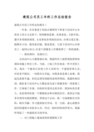 建筑公司员工年终工作总结报告范本.docx