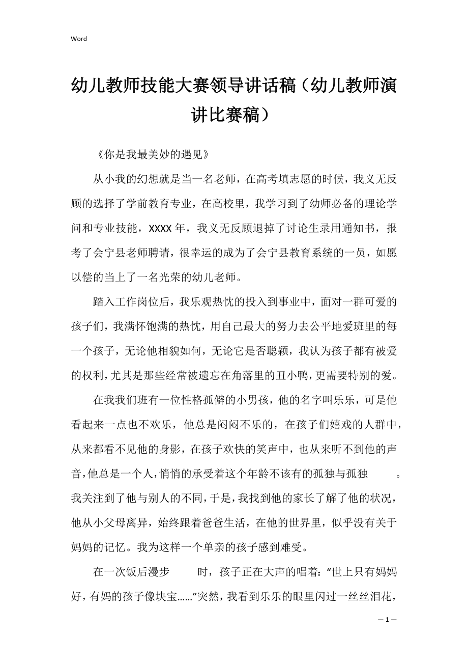 幼儿教师技能大赛领导讲话稿（幼儿教师演讲比赛稿）.docx_第1页