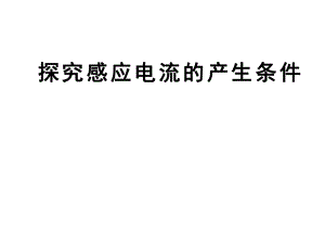 探究感应电流的产生条件ppt课件.ppt