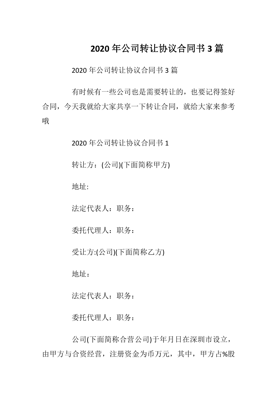 2020年公司转让协议合同书3篇.docx_第1页