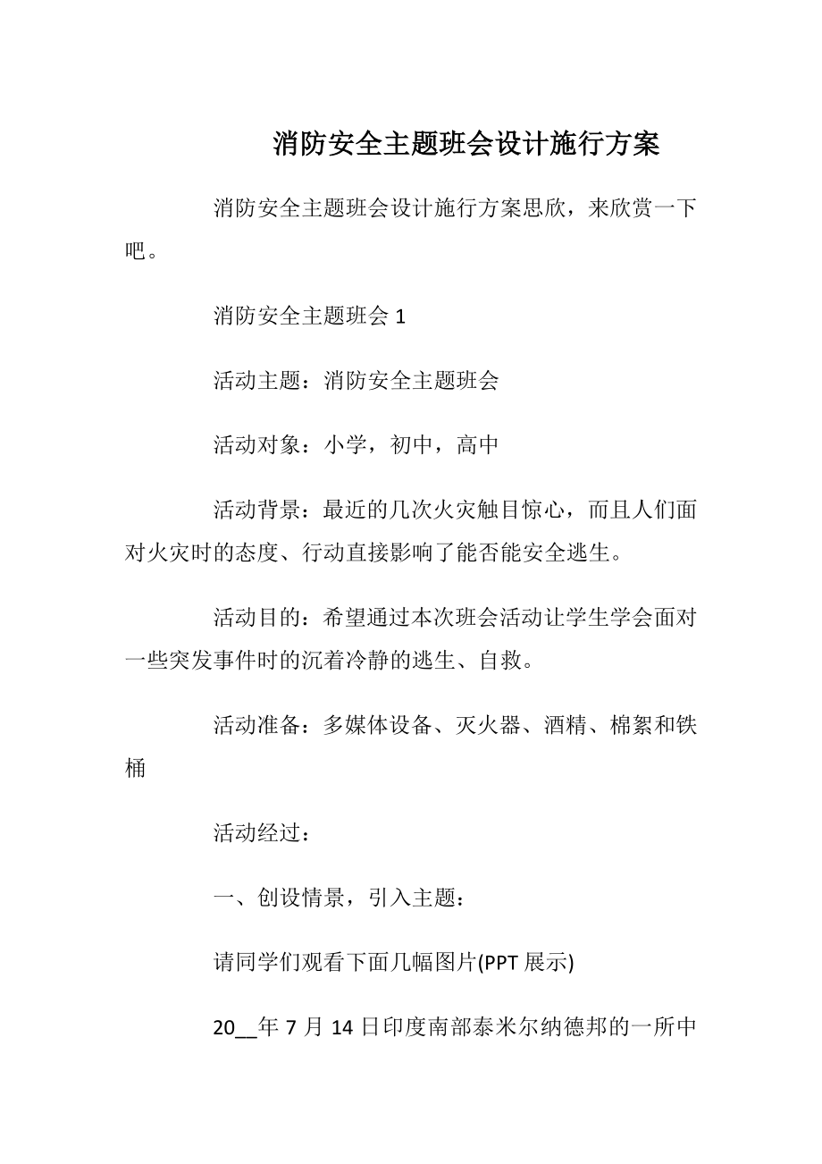 消防安全主题班会设计施行方案.docx_第1页