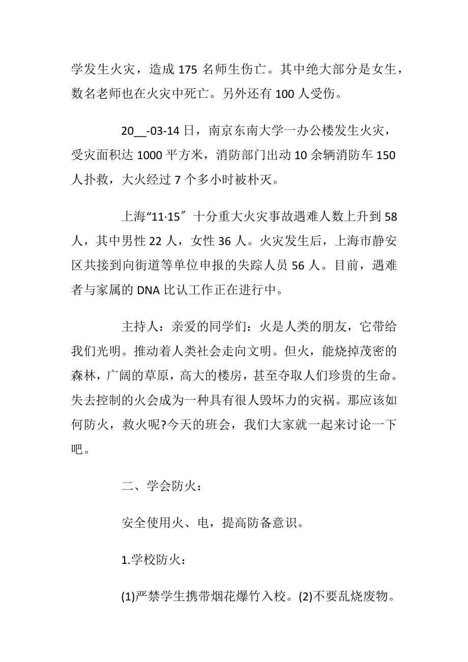 消防安全主题班会设计施行方案.docx_第2页