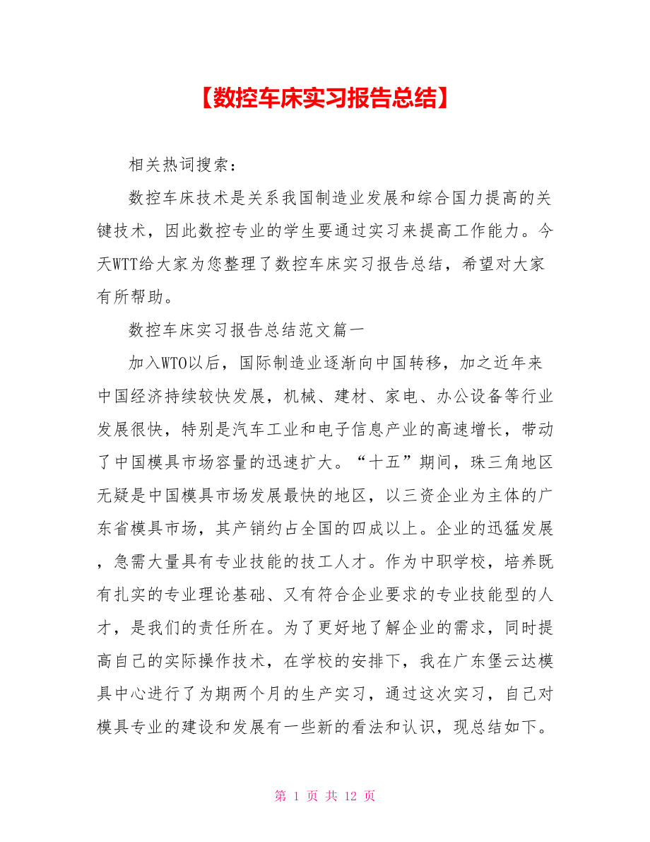 【数控车床实习报告总结】.doc_第1页