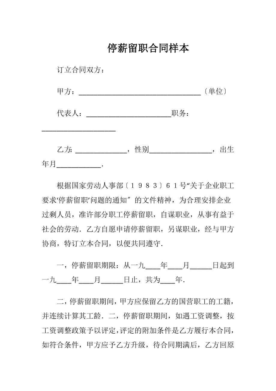 停薪留职合同样本（精品）.docx_第1页