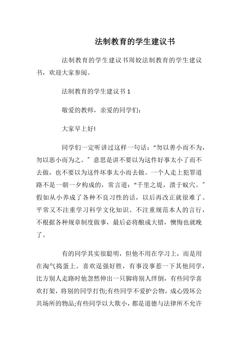 法制教育的学生建议书_1.docx_第1页