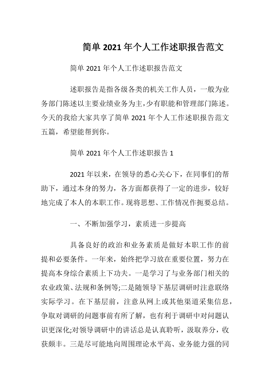 简单2021年个人工作述职报告范文.docx_第1页