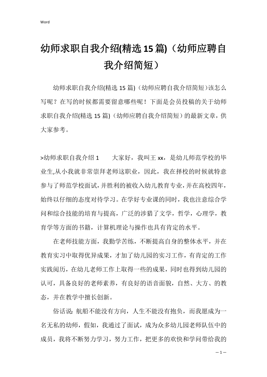 幼师求职自我介绍(精选15篇)（幼师应聘自我介绍简短）.docx_第1页