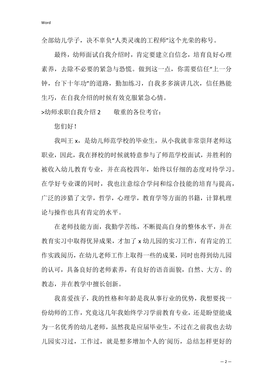 幼师求职自我介绍(精选15篇)（幼师应聘自我介绍简短）.docx_第2页