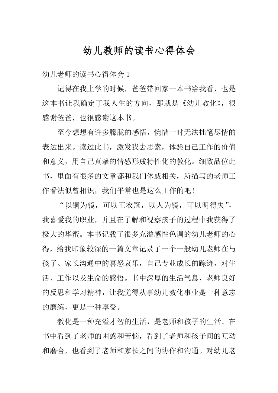 幼儿教师的读书心得体会范本.docx_第1页