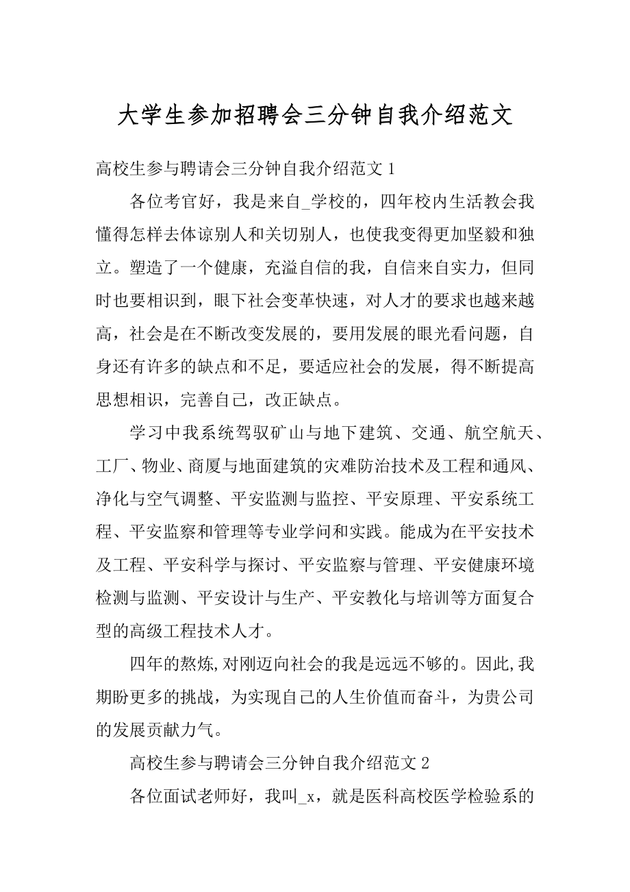 大学生参加招聘会三分钟自我介绍范文精品.docx_第1页