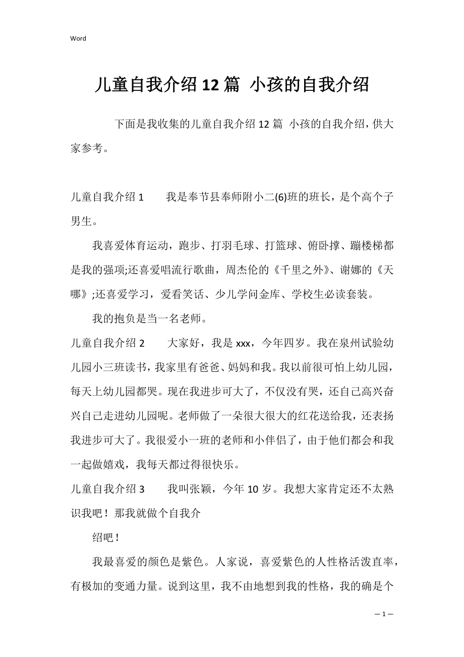 儿童自我介绍12篇 小孩的自我介绍.docx_第1页