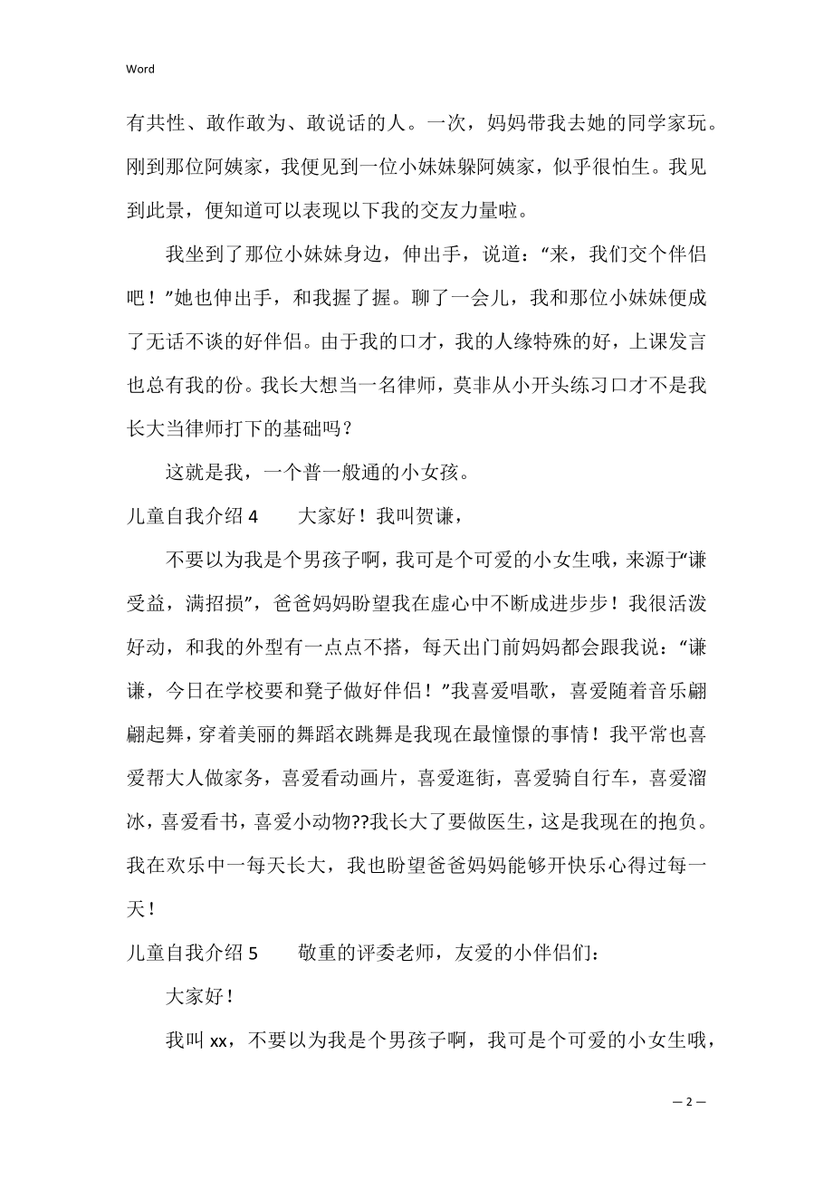 儿童自我介绍12篇 小孩的自我介绍.docx_第2页