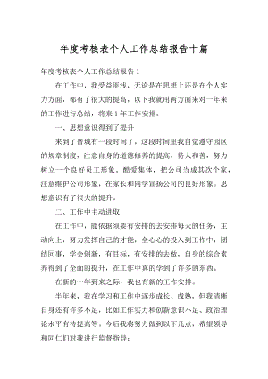 年度考核表个人工作总结报告十篇范文.docx