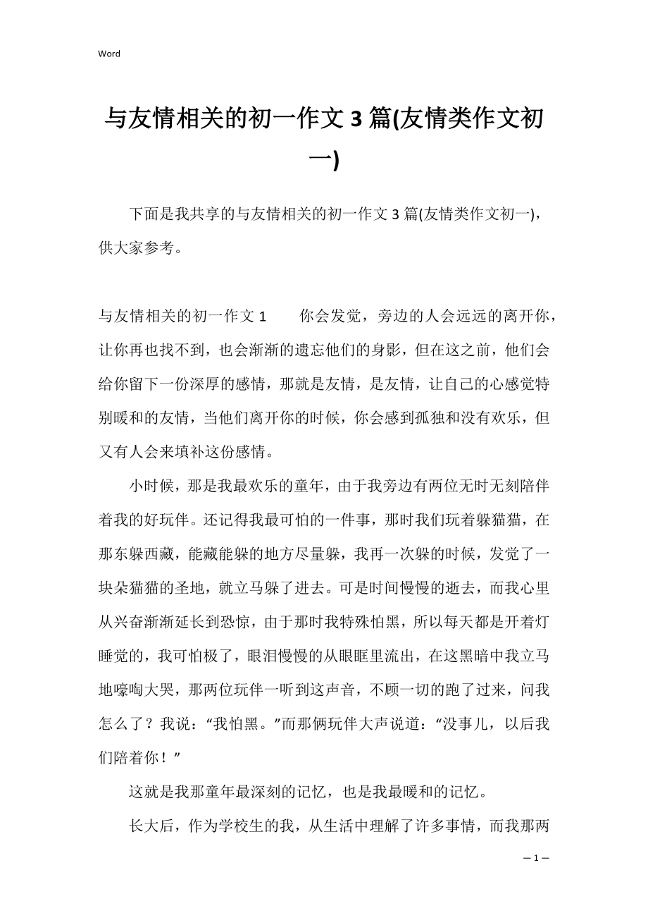 与友情相关的初一作文3篇(友情类作文初一).docx_第1页