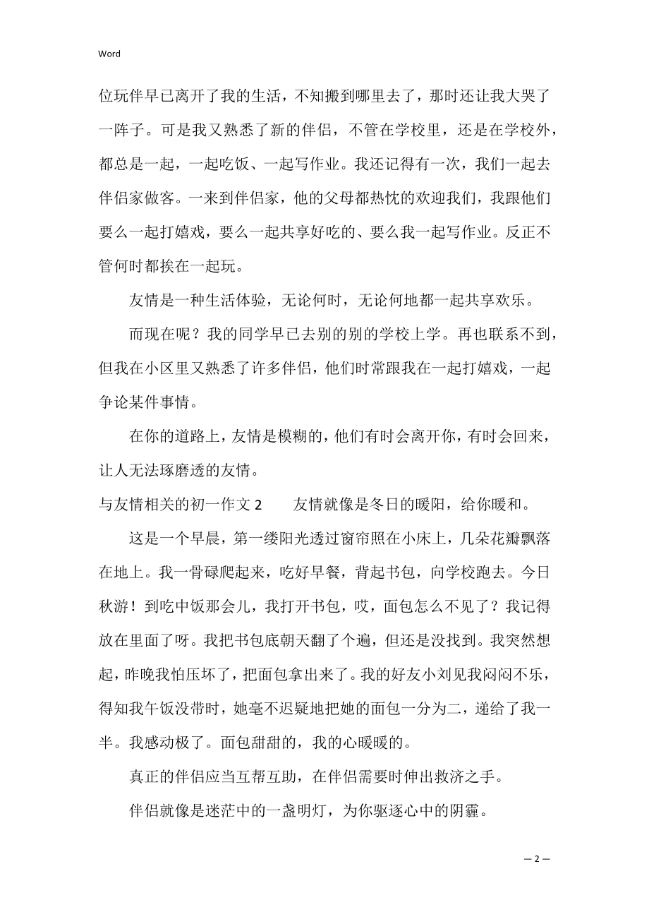 与友情相关的初一作文3篇(友情类作文初一).docx_第2页