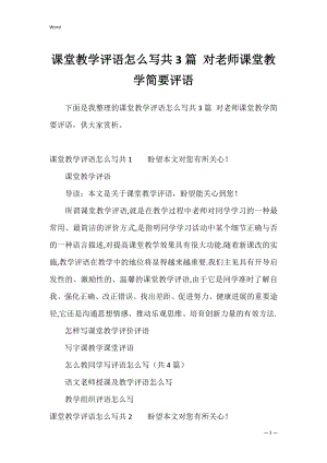 课堂教学评语怎么写共3篇 对老师课堂教学简要评语.docx