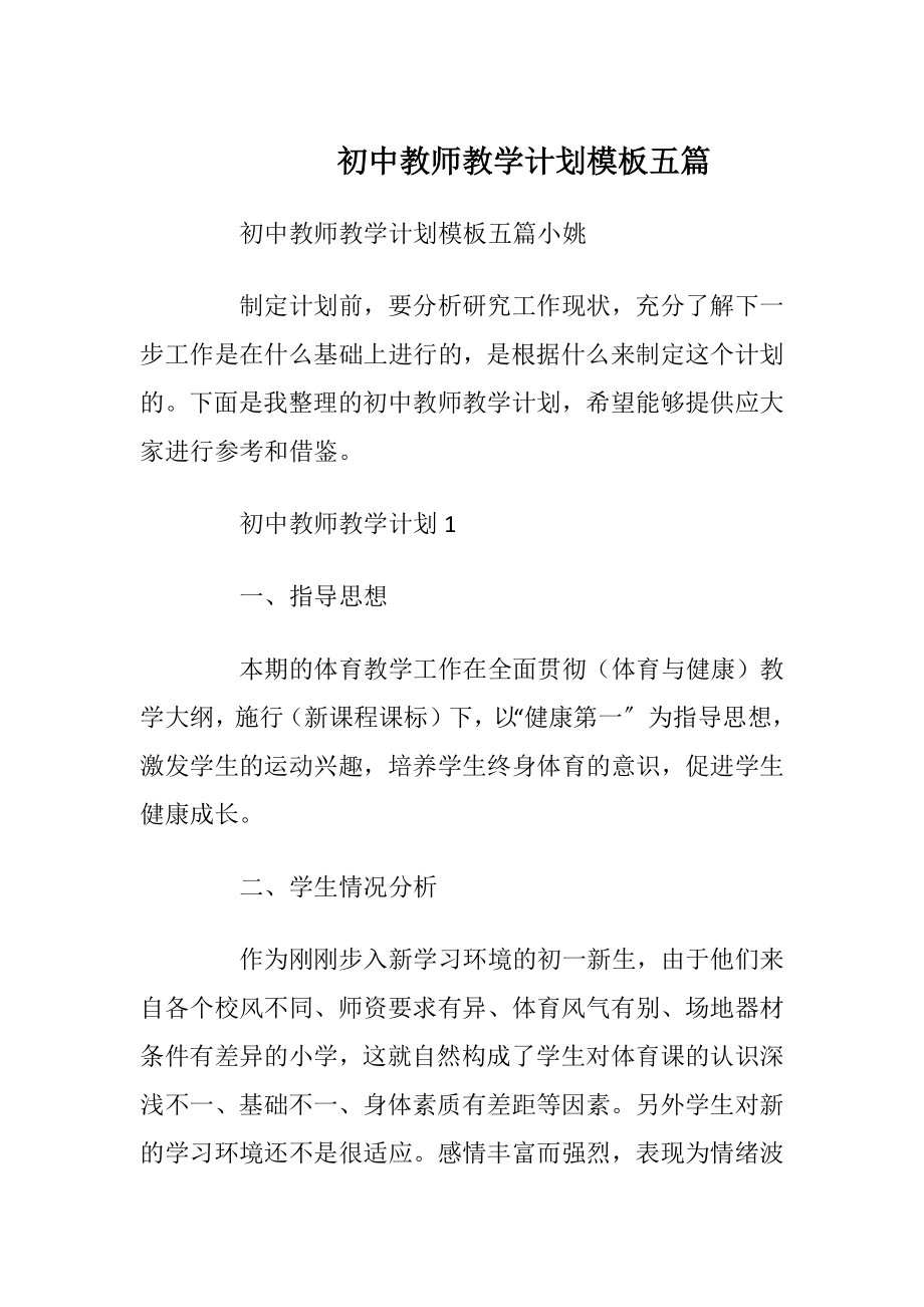 初中教师教学计划模板五篇.docx_第1页