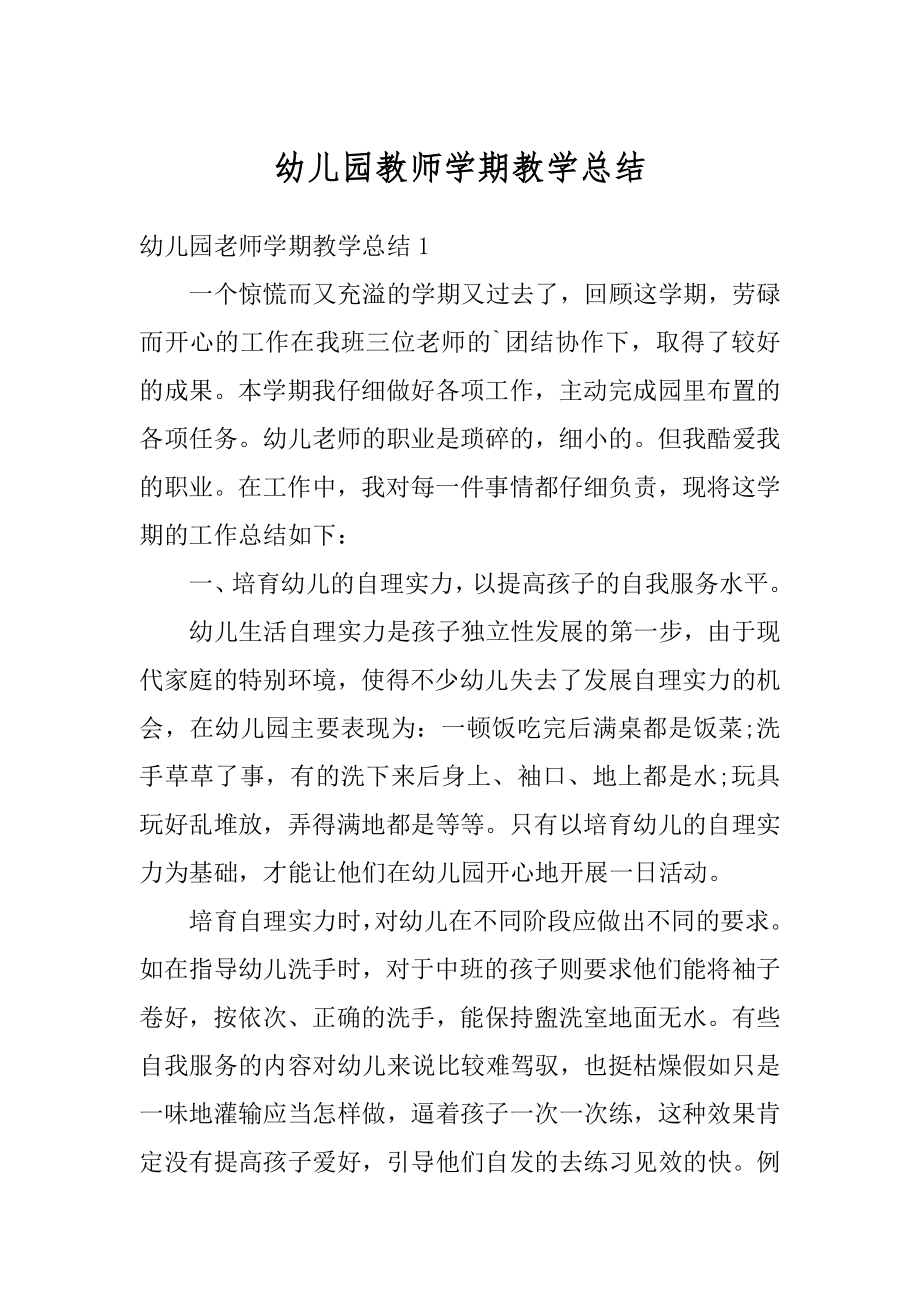 幼儿园教师学期教学总结精品.docx_第1页