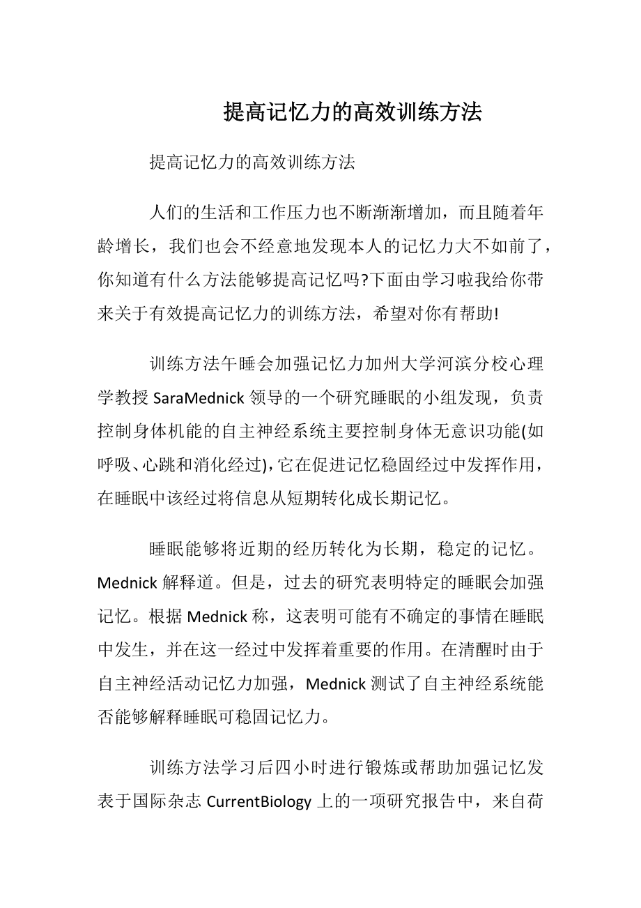 提高记忆力的高效训练方法.docx_第1页