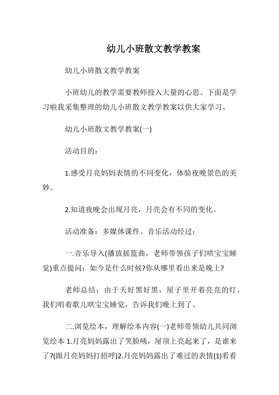 幼儿小班散文教学教案.docx_第1页