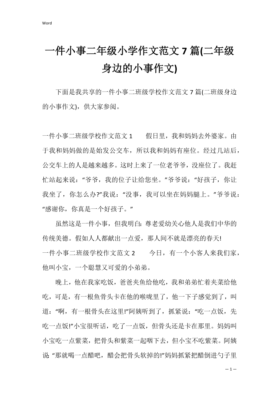 一件小事二年级小学作文范文7篇(二年级身边的小事作文).docx_第1页