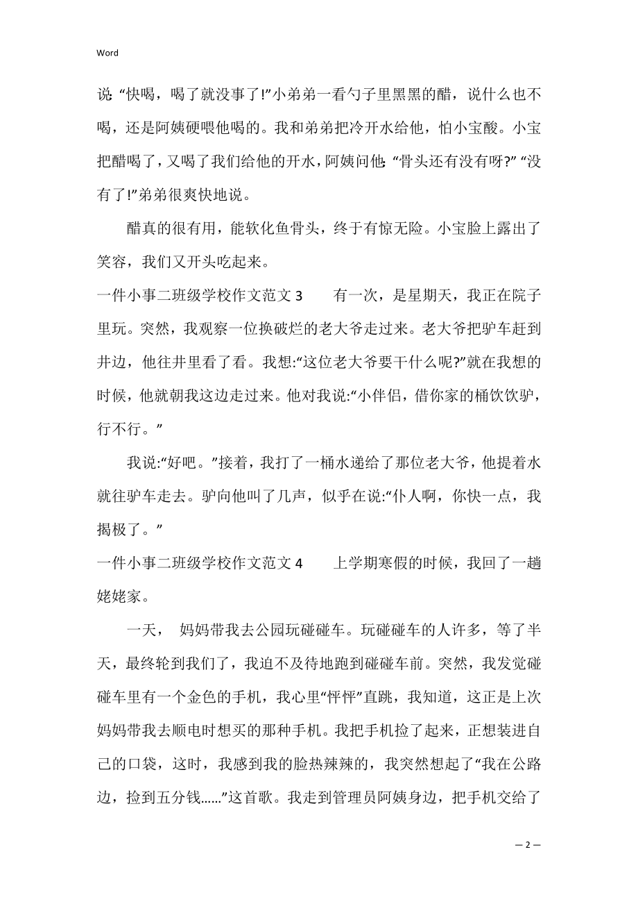 一件小事二年级小学作文范文7篇(二年级身边的小事作文).docx_第2页