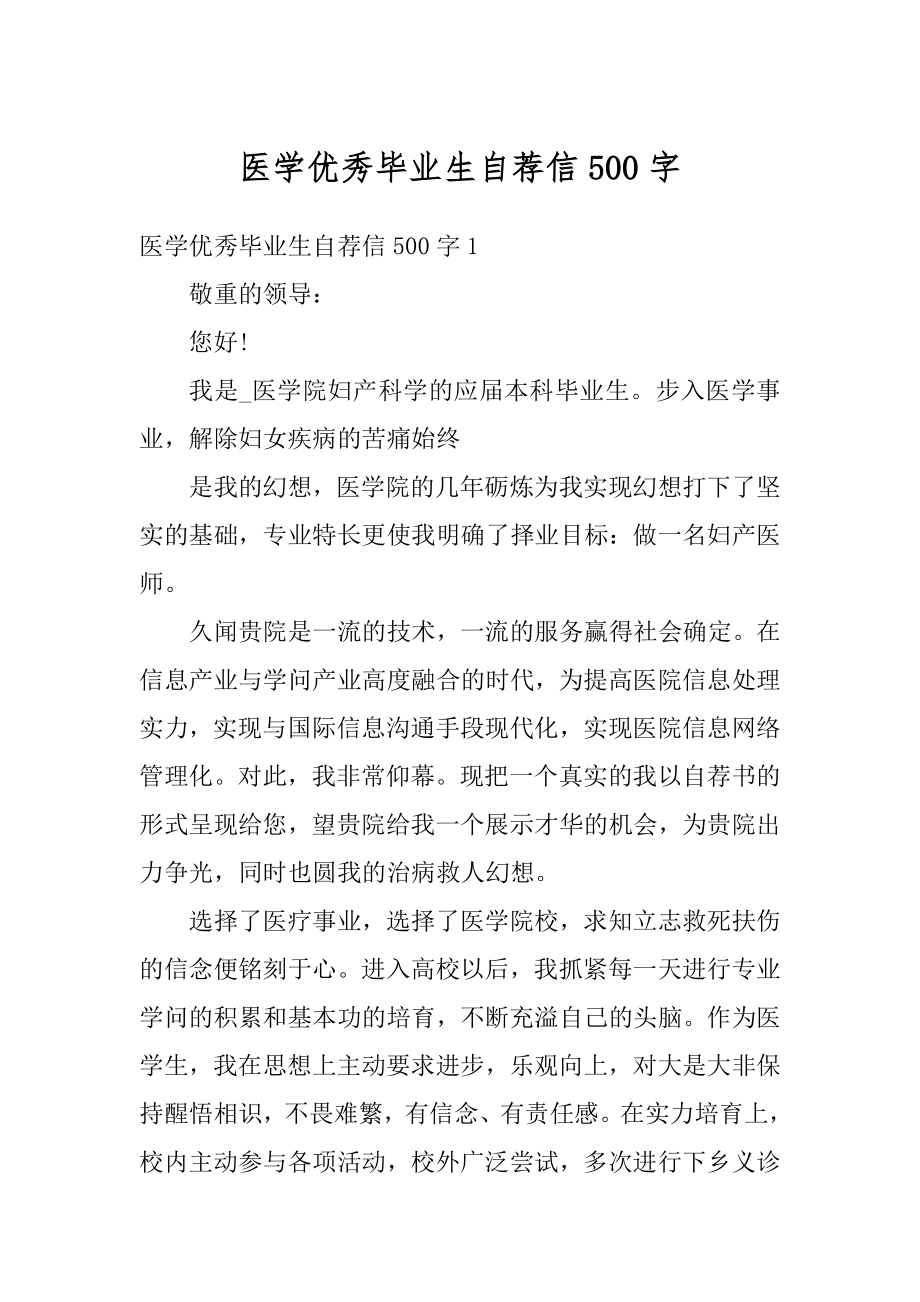 医学优秀毕业生自荐信500字范文.docx_第1页