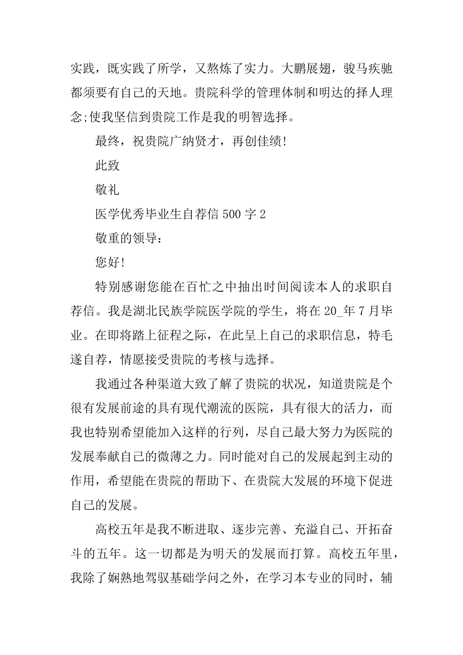 医学优秀毕业生自荐信500字范文.docx_第2页