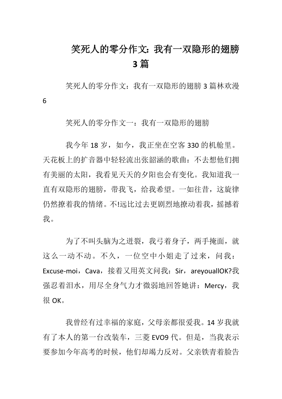 笑死人的零分作文：我有一双隐形的翅膀3篇.docx_第1页