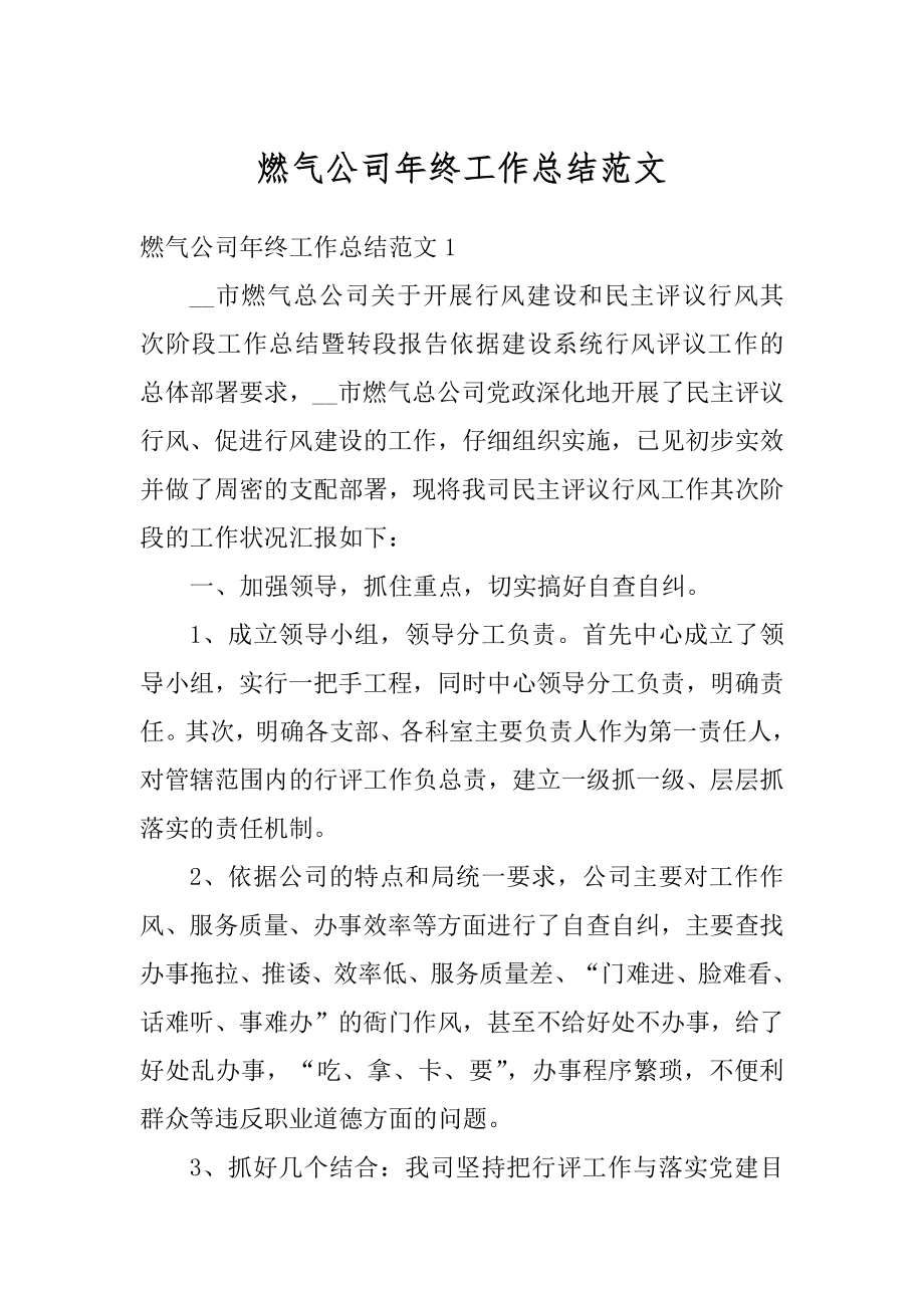 燃气公司年终工作总结范文汇编.docx_第1页