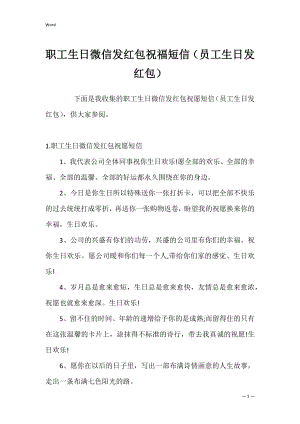 职工生日微信发红包祝福短信（员工生日发红包）.docx