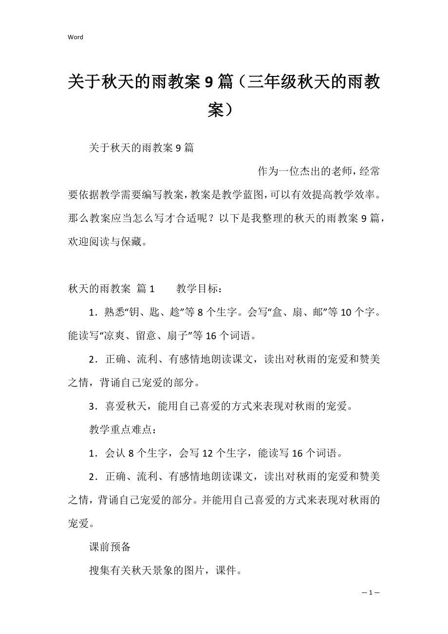 关于秋天的雨教案9篇（三年级秋天的雨教案）.docx_第1页