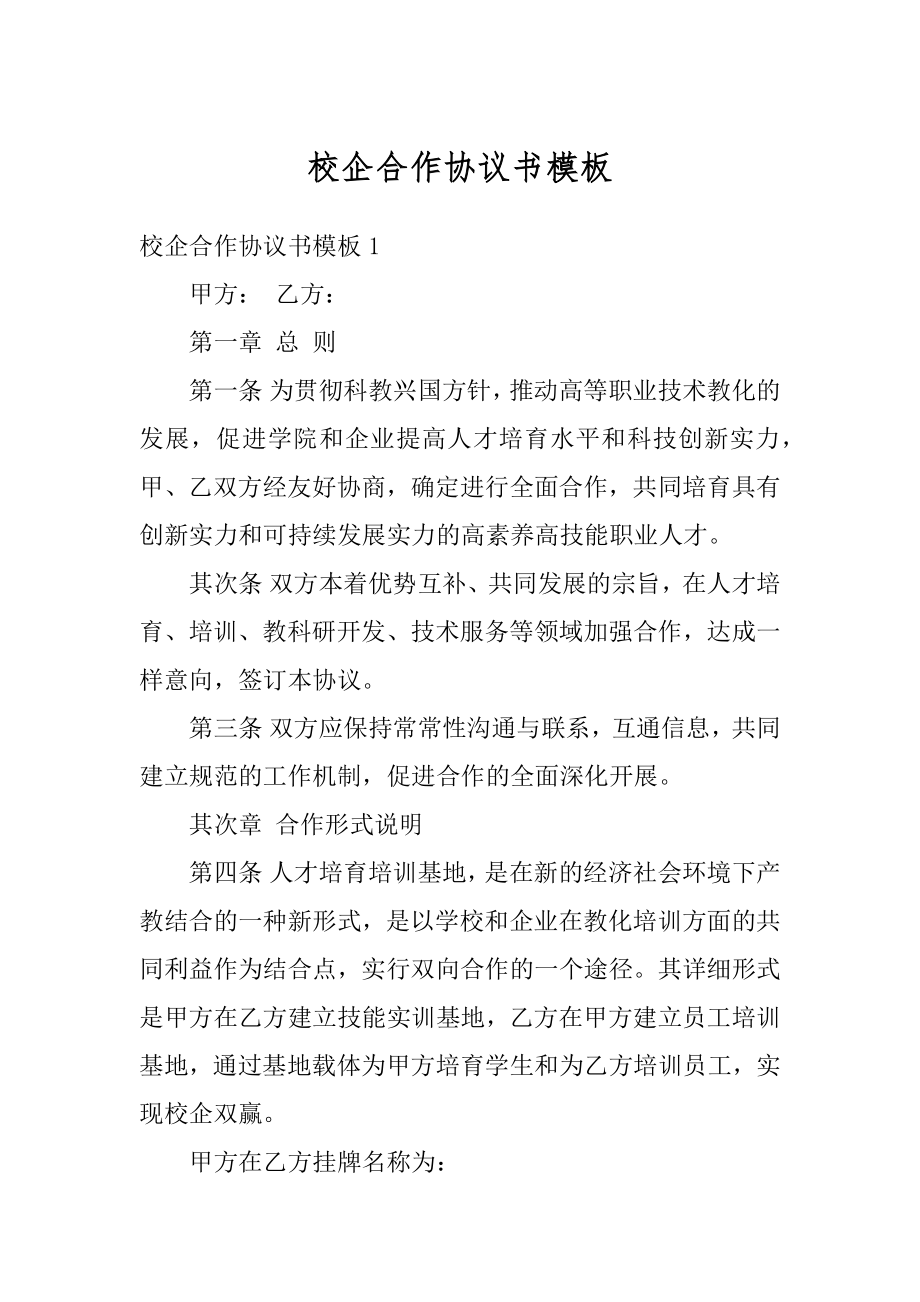 校企合作协议书模板汇编.docx_第1页