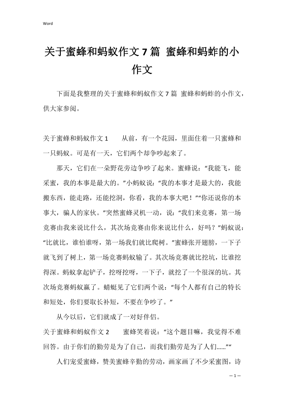 关于蜜蜂和蚂蚁作文7篇 蜜蜂和蚂蚱的小作文.docx_第1页