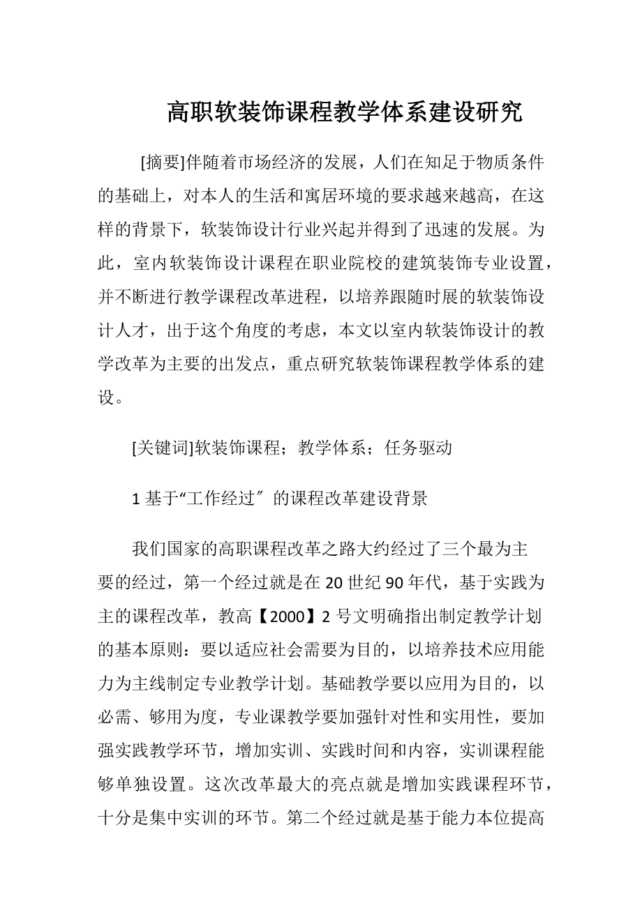 高职软装饰课程教学体系建设研究.docx_第1页