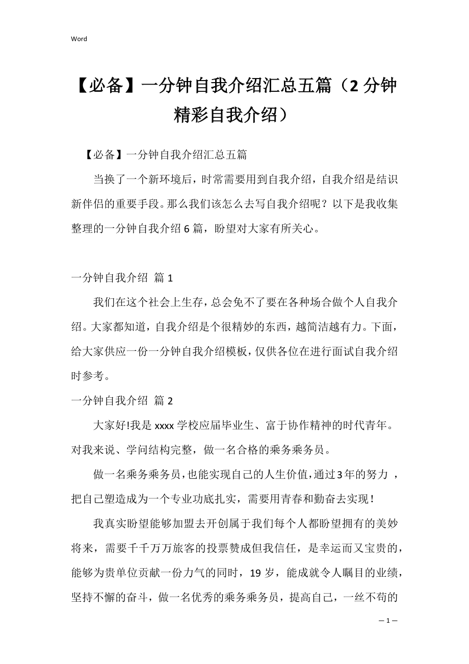 【必备】一分钟自我介绍汇总五篇（2分钟精彩自我介绍）.docx_第1页