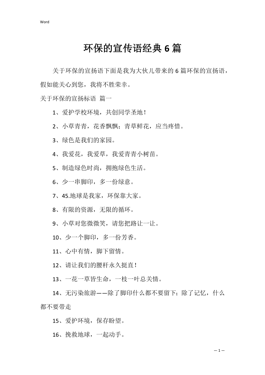 环保的宣传语经典6篇.docx_第1页