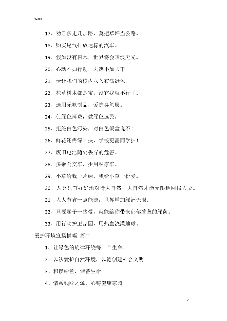 环保的宣传语经典6篇.docx_第2页