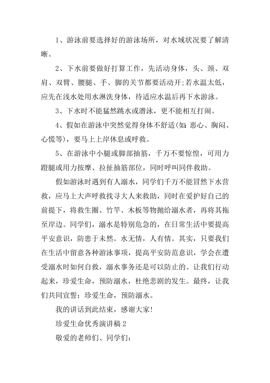 珍爱生命优秀演讲稿10篇汇编.docx_第2页