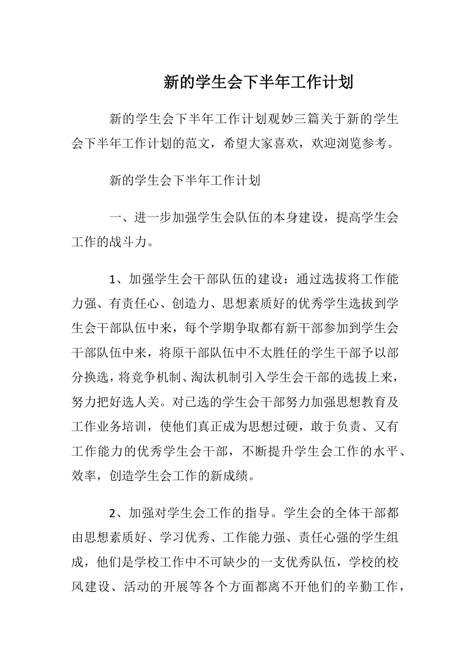 新的学生会下半年工作计划.docx_第1页